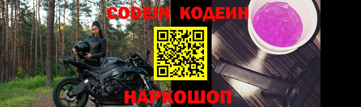 Codein напиток Lean (лин) Стрежевой